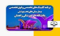 برنامه نوبت دهی  دی ماه، کلینیک های تخصصی و فوق تخصصی  بیمارستان های تحت پوشش دانشگاه علوم پزشکی زاهدان 